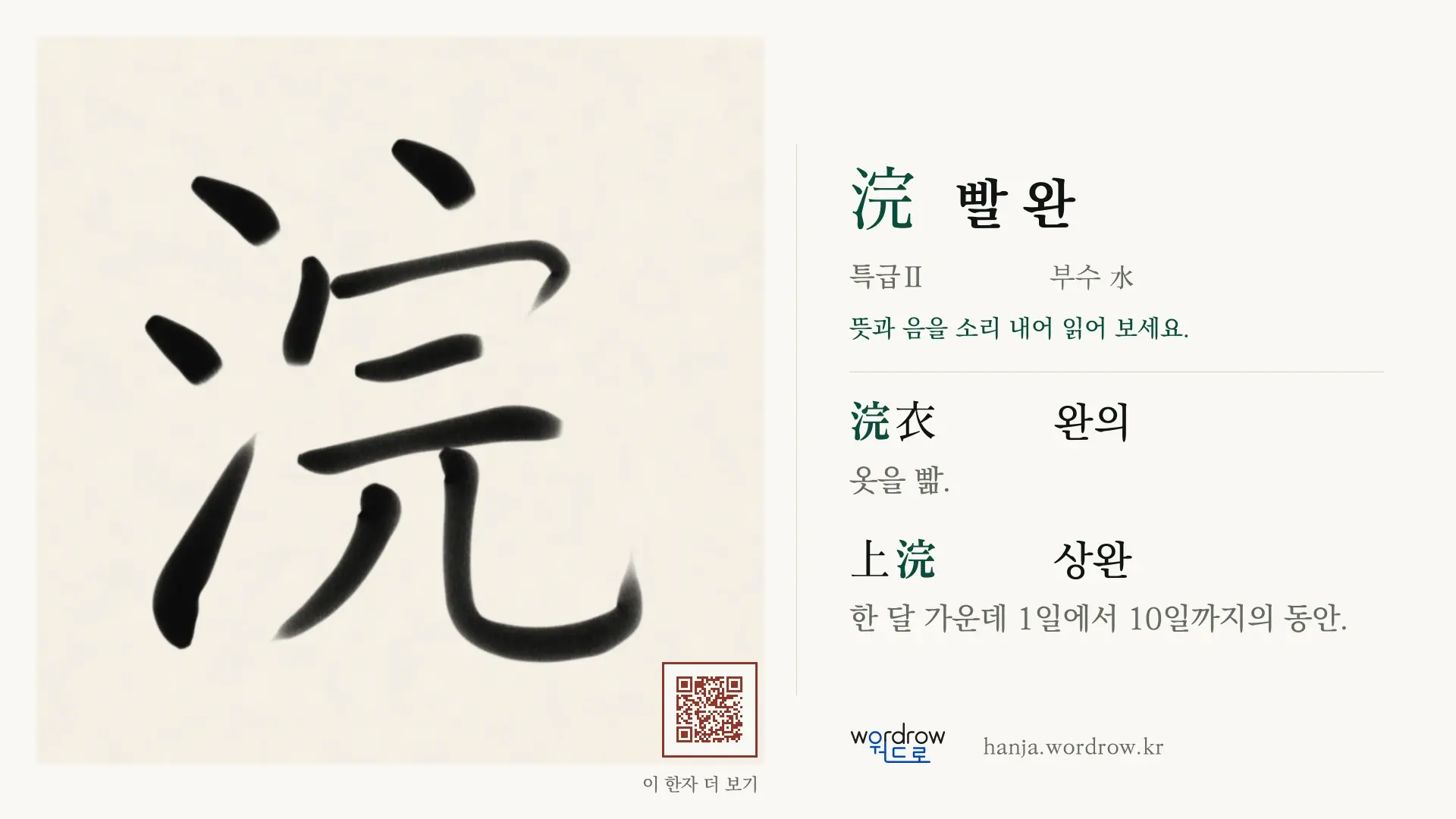 浣 빨 완 붓글씨 영상 미리보기