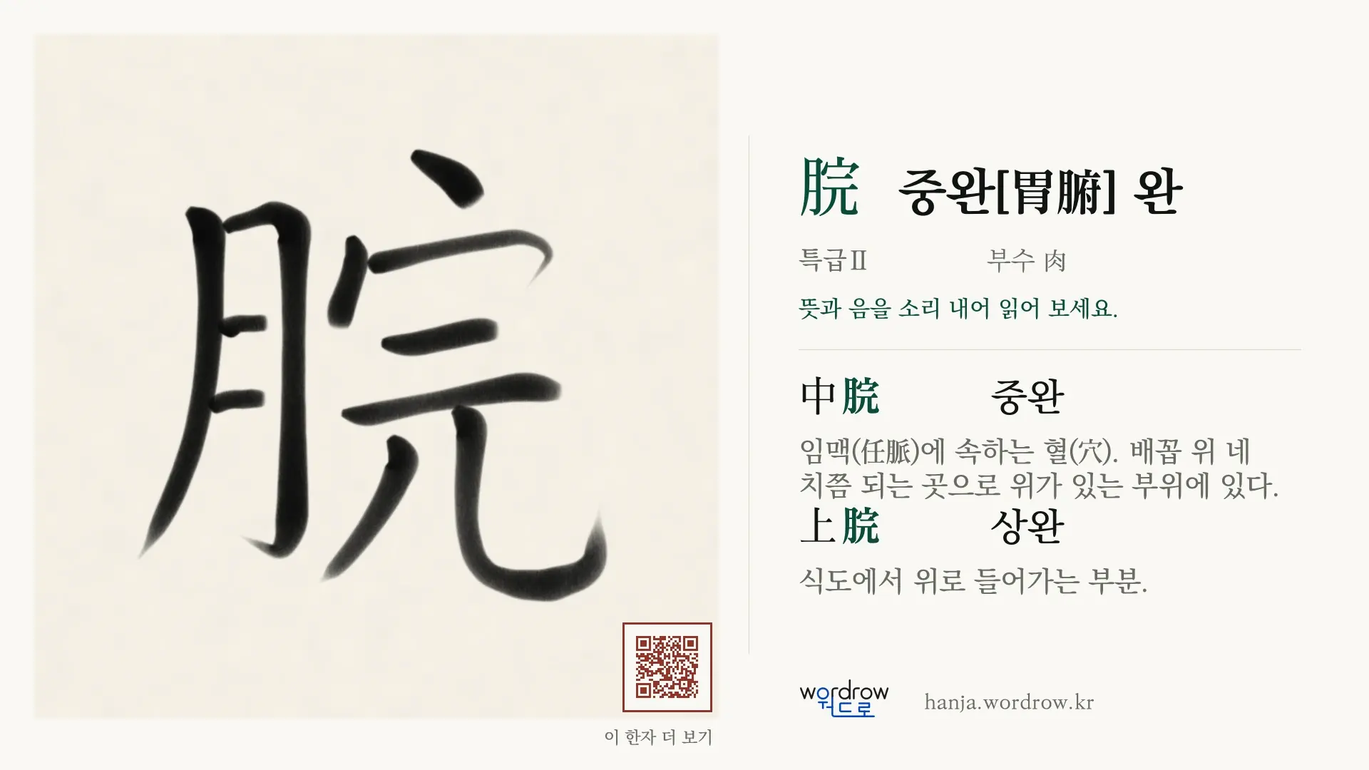 脘 중완[胃腑] 완 붓글씨 영상 미리보기