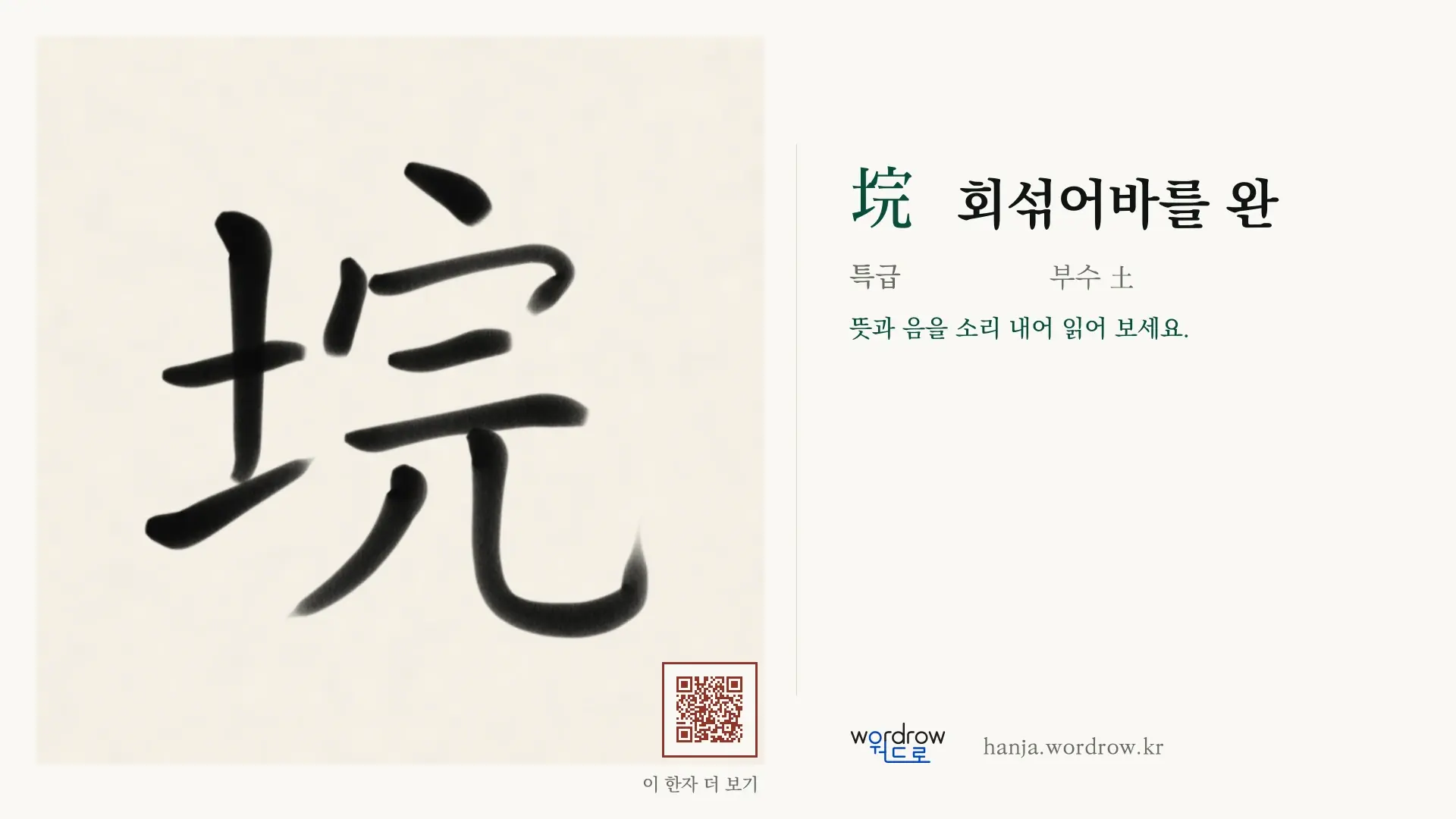 垸 회섞어바를 완 붓글씨 영상 미리보기