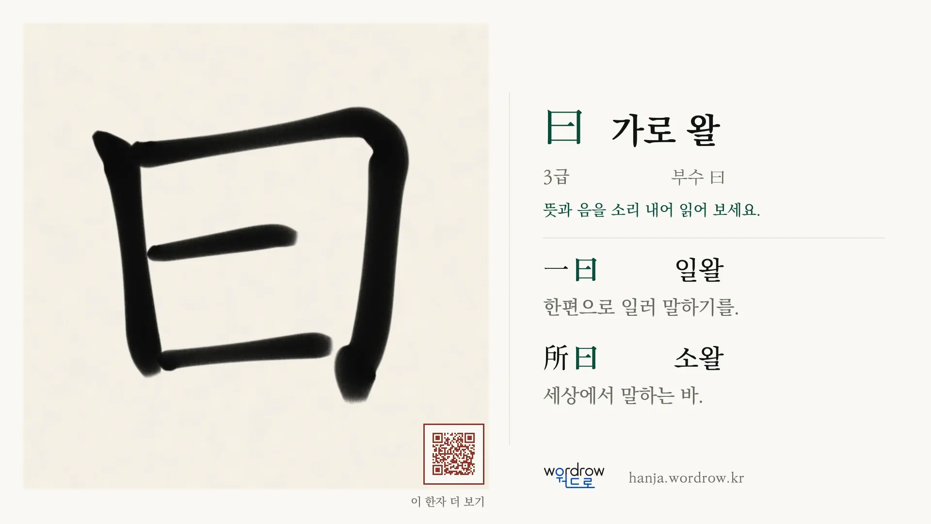 曰 가로 왈 붓글씨 영상 미리보기