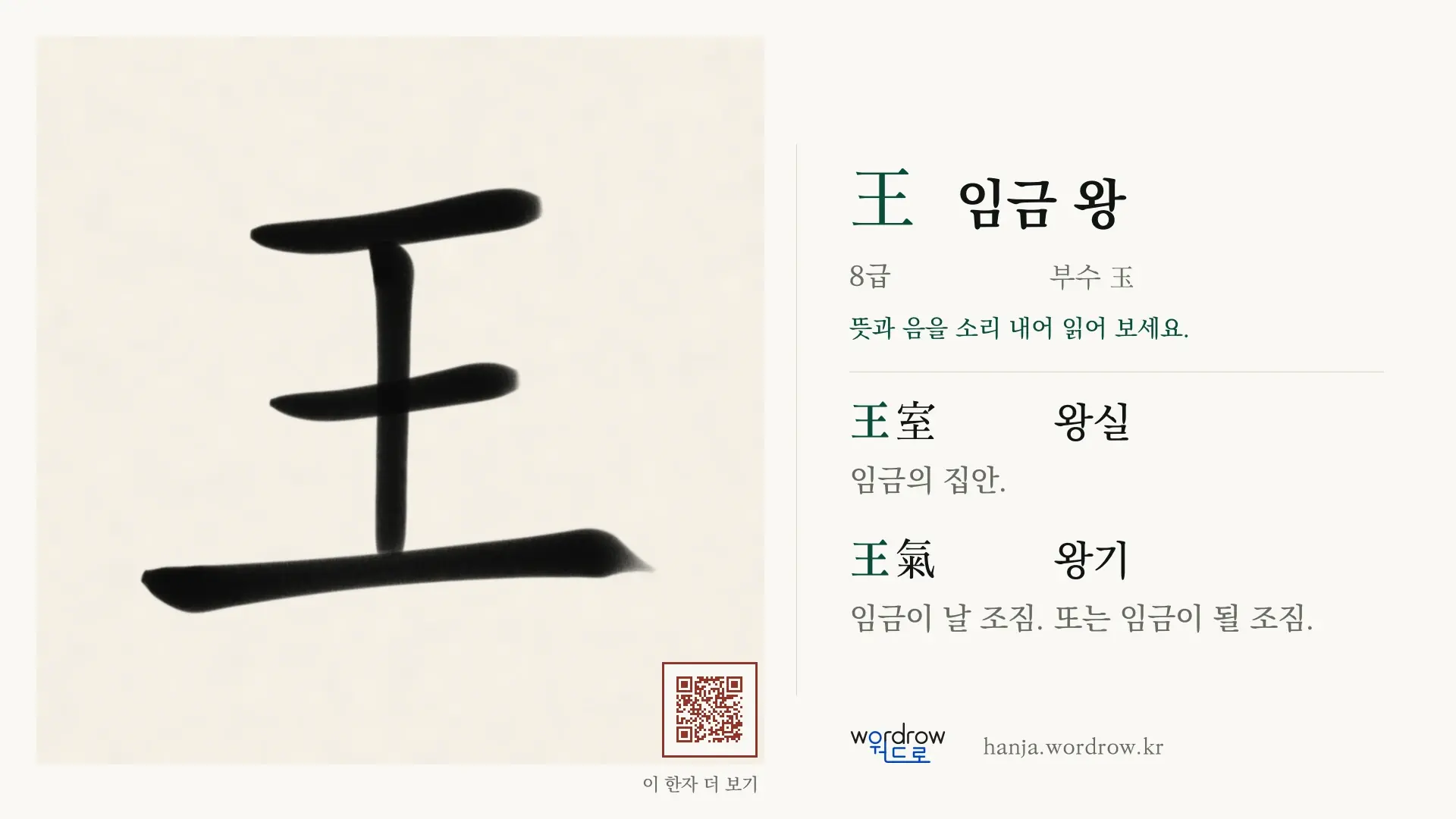 王 임금 왕 붓글씨 영상 미리보기