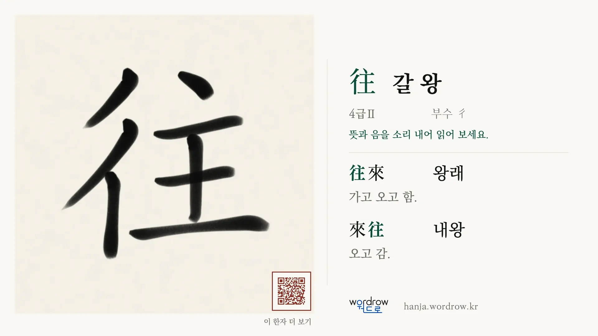 往 갈 왕 붓글씨 영상 미리보기