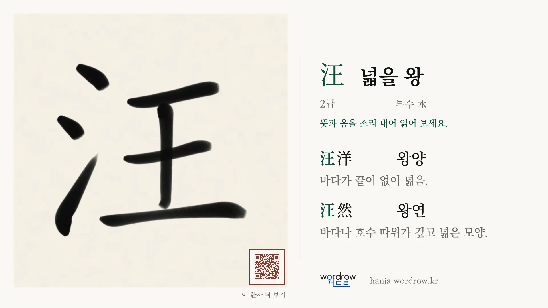 汪 넓을 왕 붓글씨 영상 미리보기
