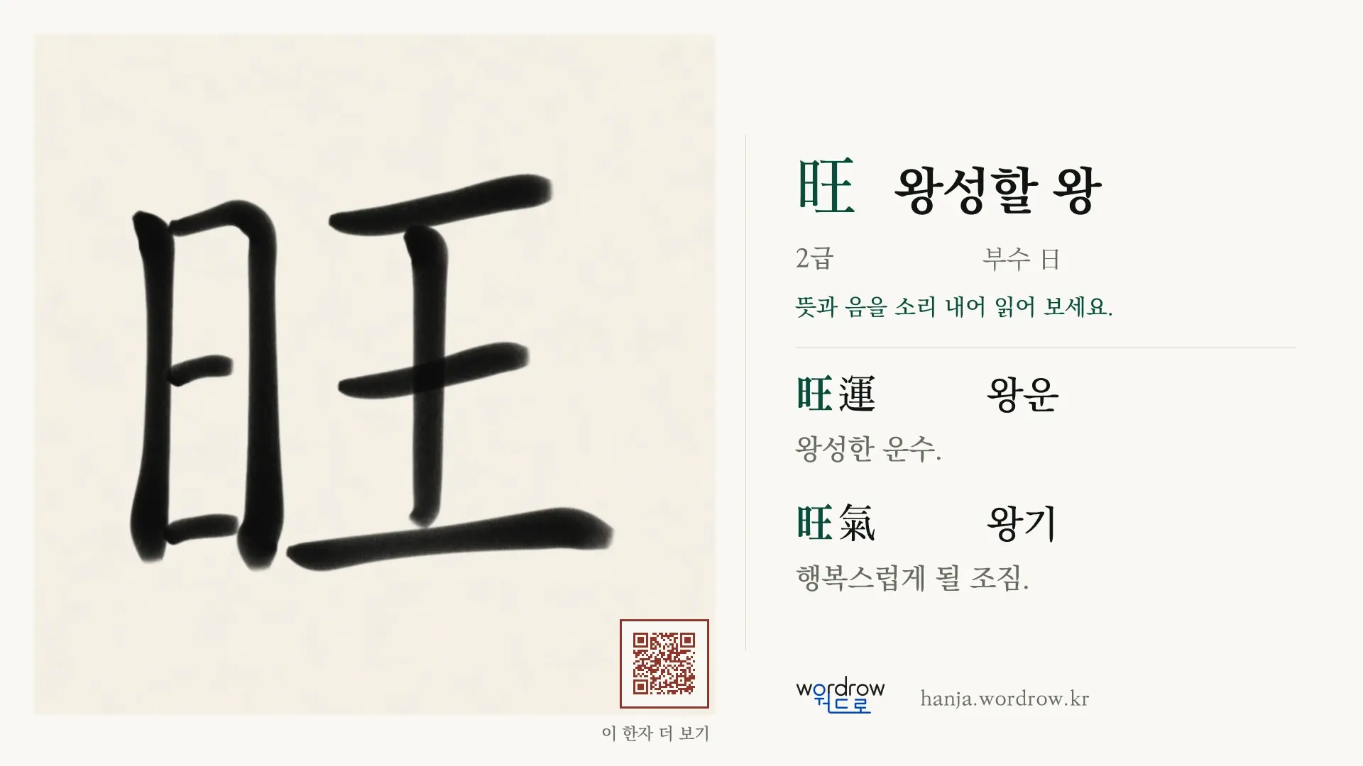 旺 왕성할 왕 붓글씨 영상 미리보기
