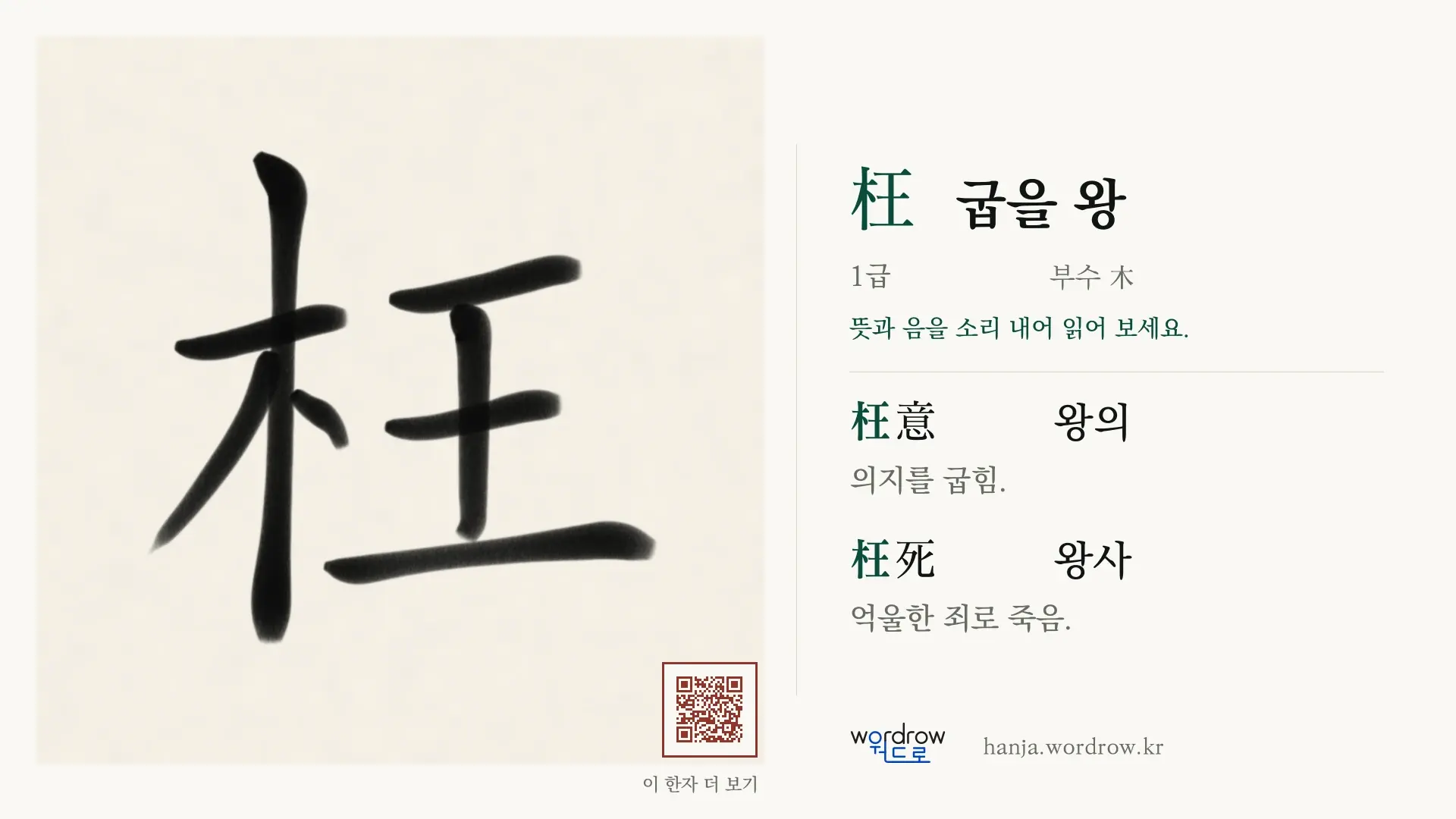 枉 굽을 왕 붓글씨 영상 미리보기