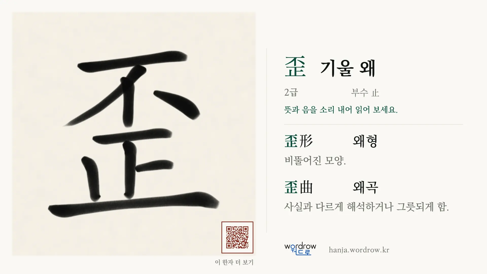 歪 기울 왜 붓글씨 영상 미리보기