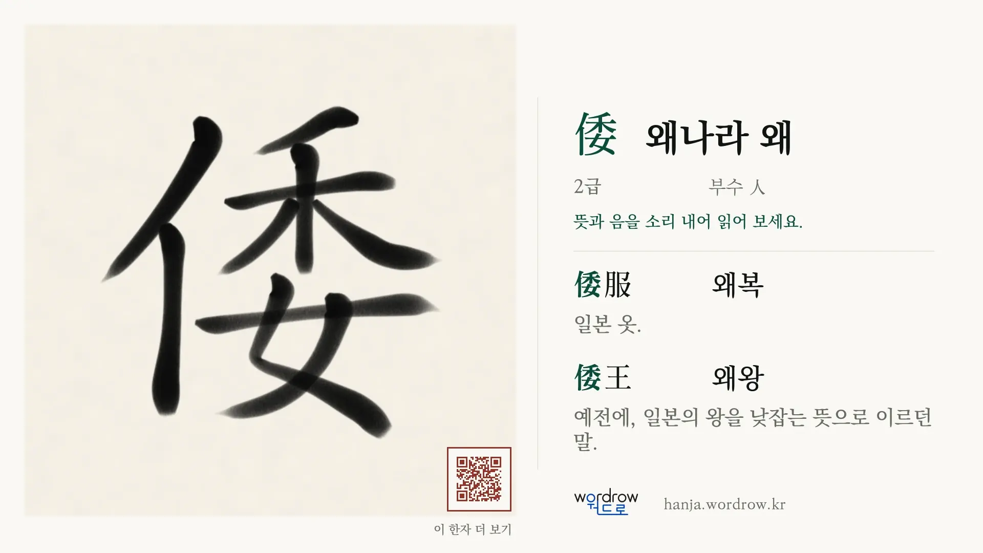 倭 왜나라 왜 붓글씨 영상 미리보기