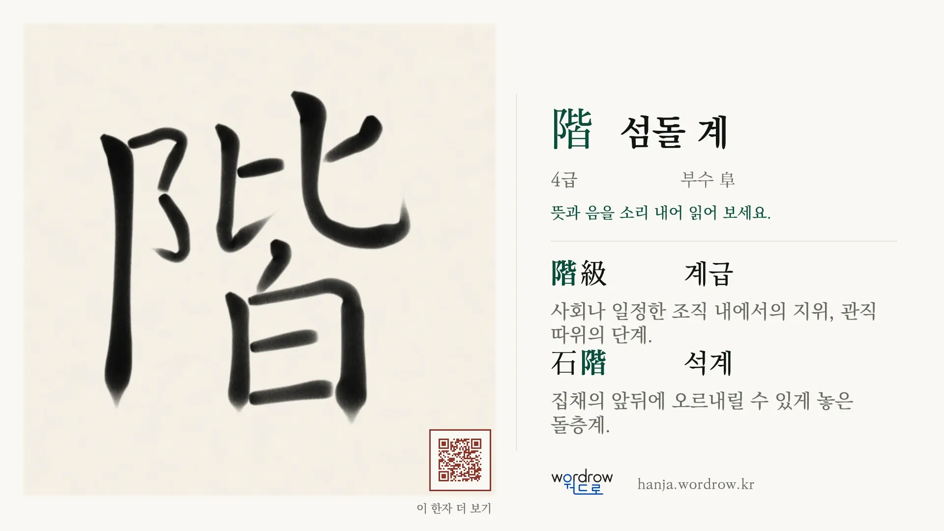 階 섬돌 계 붓글씨 영상 미리보기