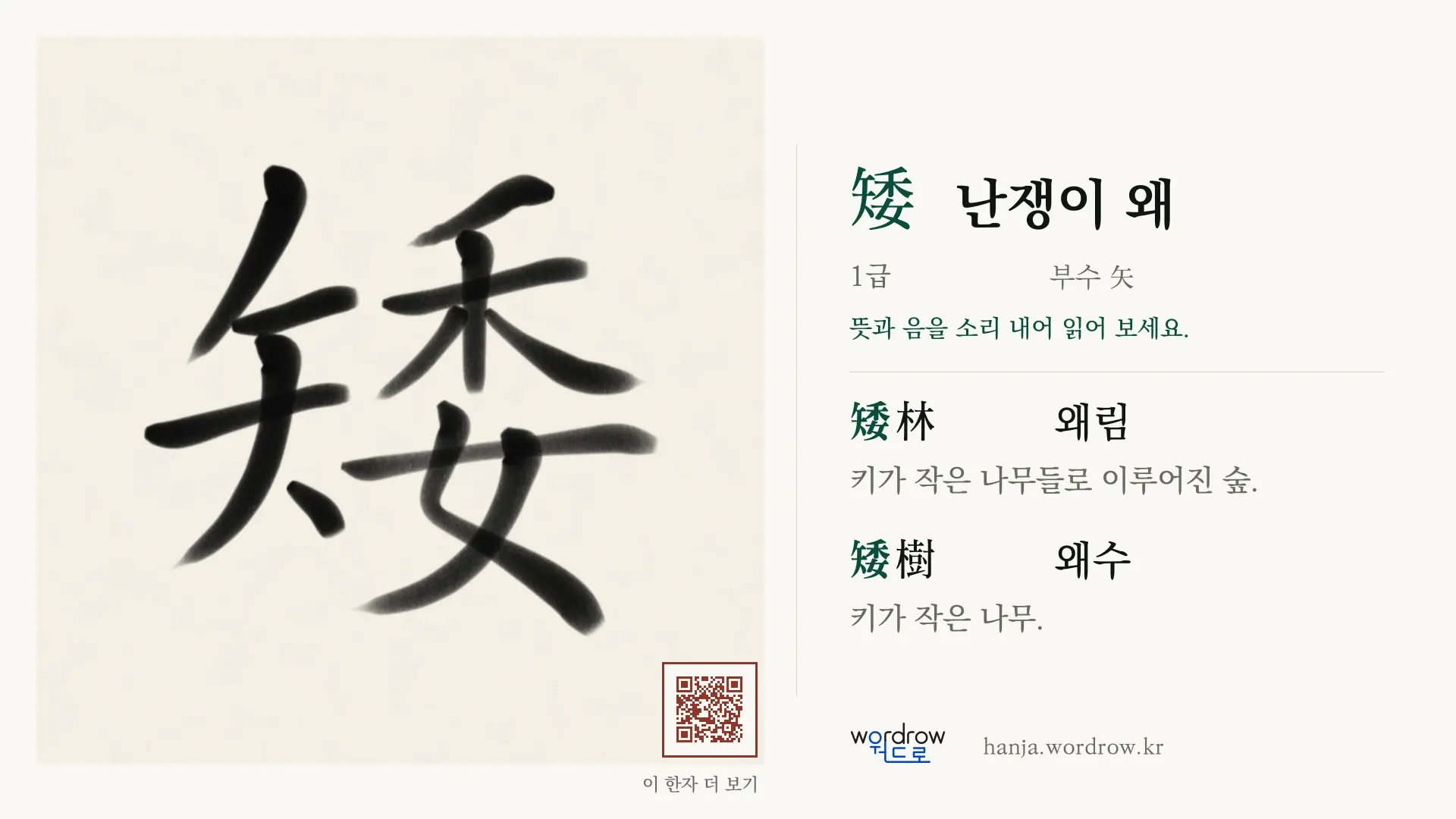 矮 난쟁이 왜 붓글씨 영상 미리보기
