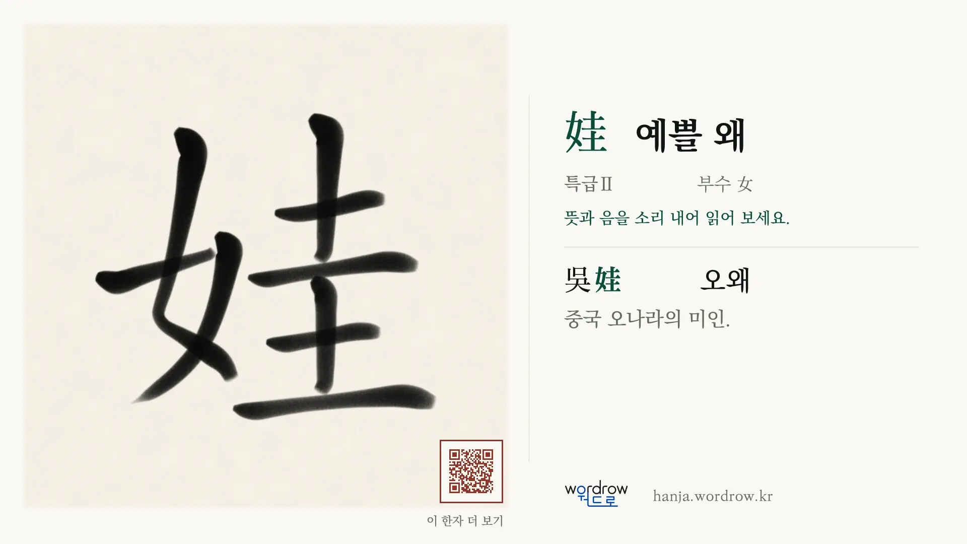 娃 예쁠 왜 붓글씨 영상 미리보기