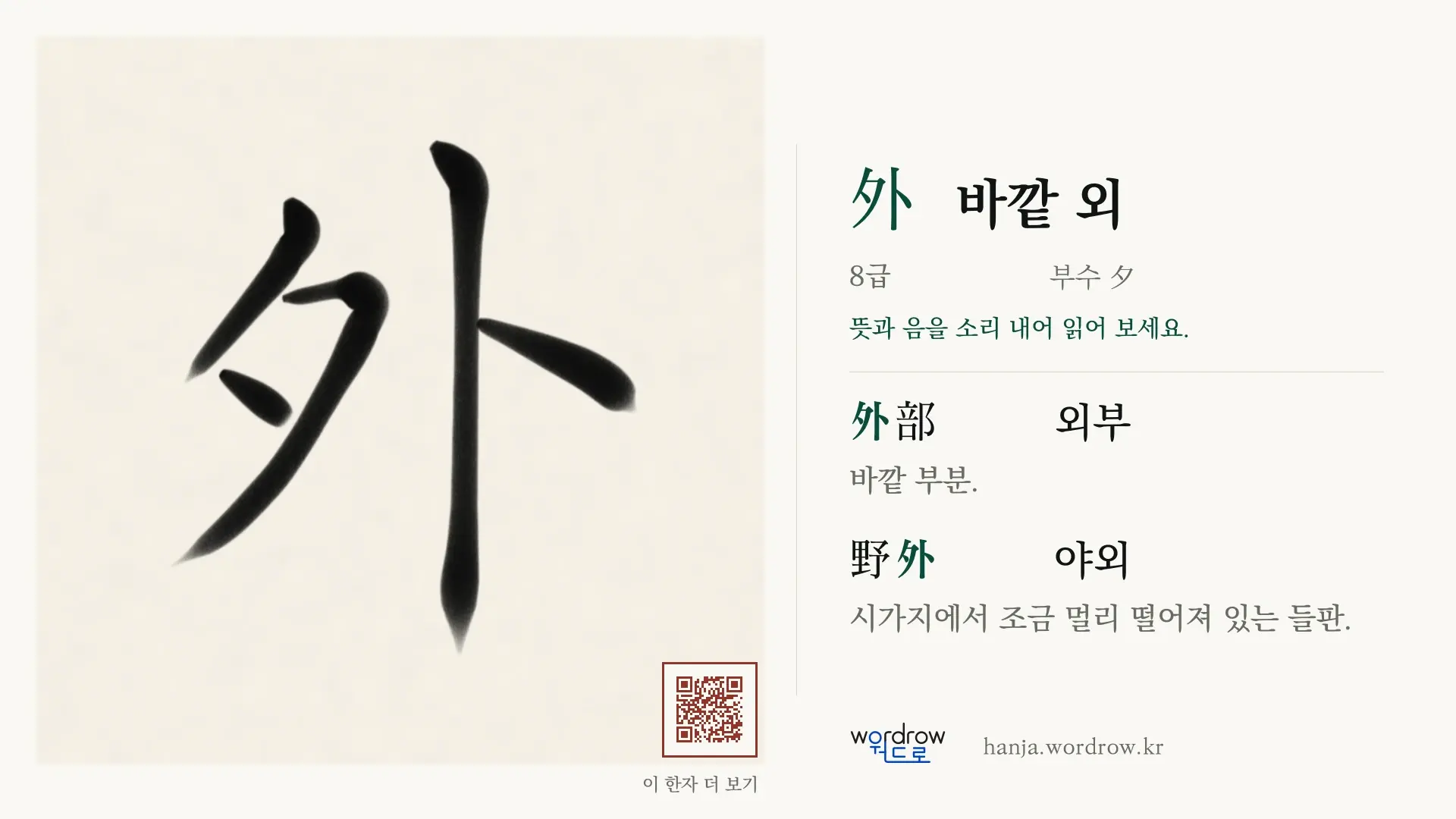 外 바깥 외 붓글씨 영상 미리보기