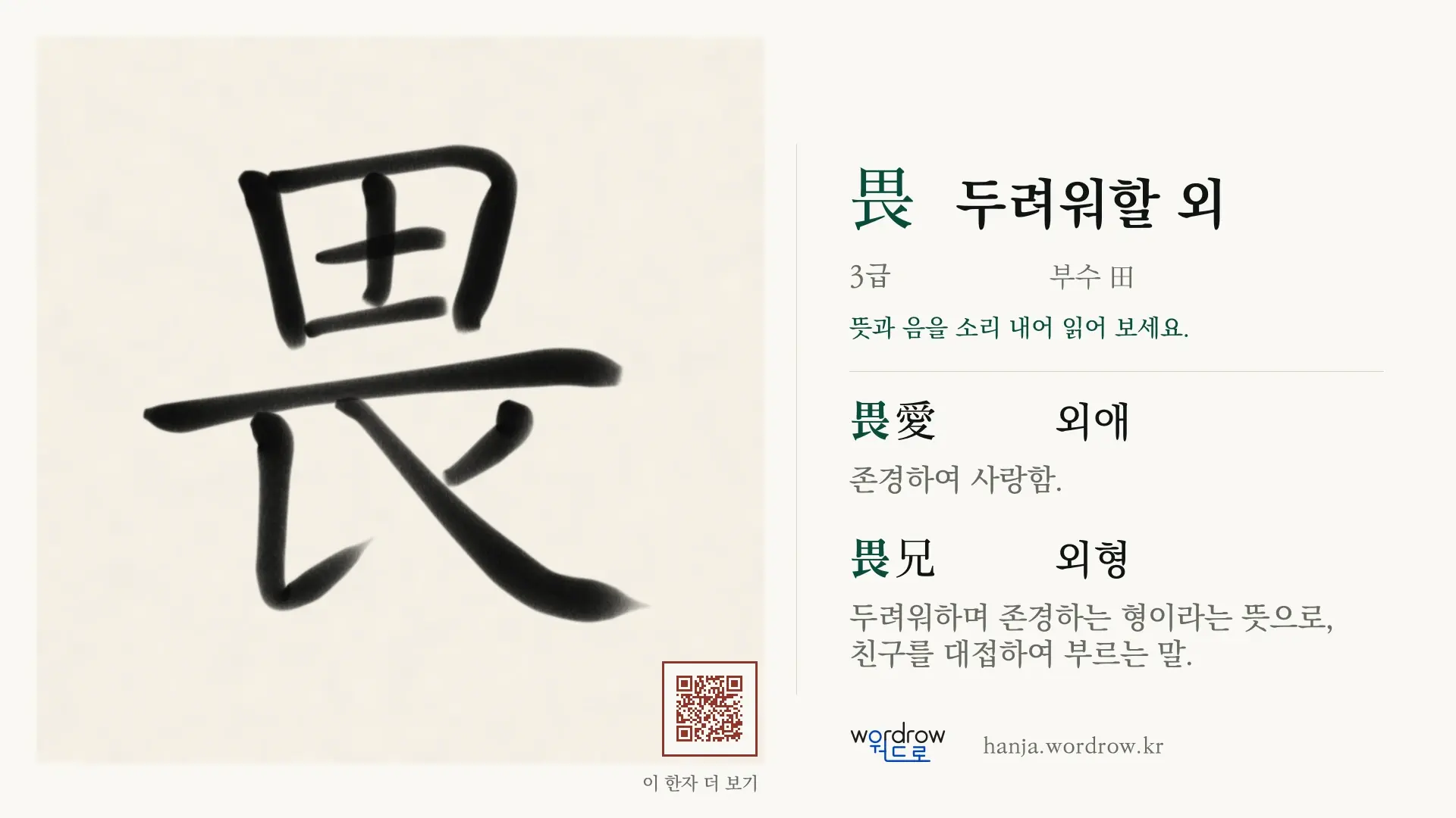 畏 두려워할 외 붓글씨 영상 미리보기