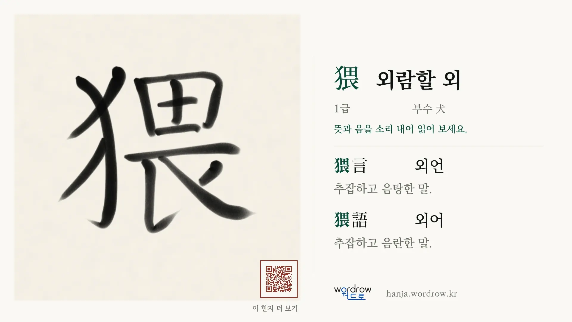 猥 외람할 외 붓글씨 영상 미리보기