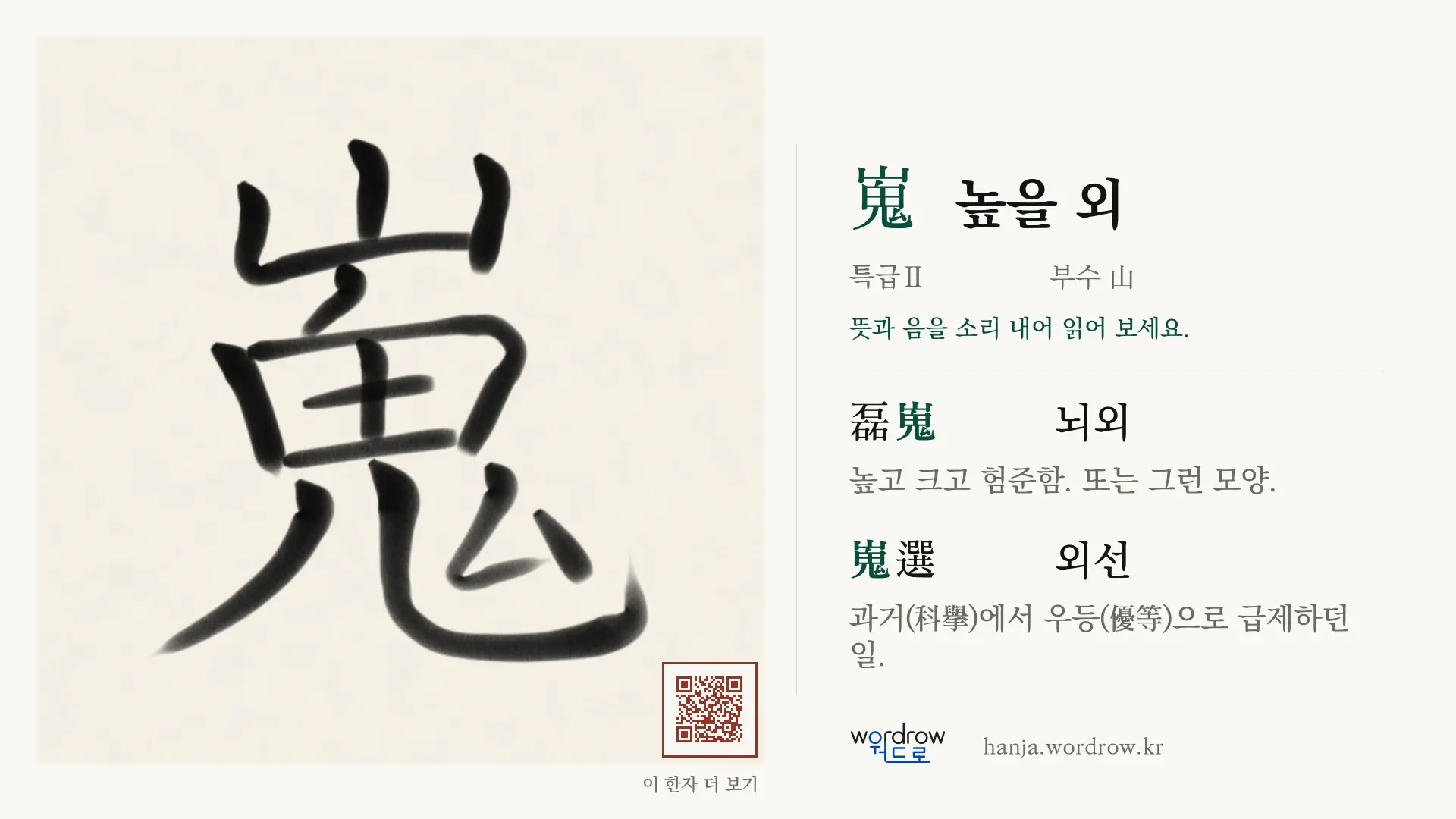 嵬 높을 외 붓글씨 영상 미리보기