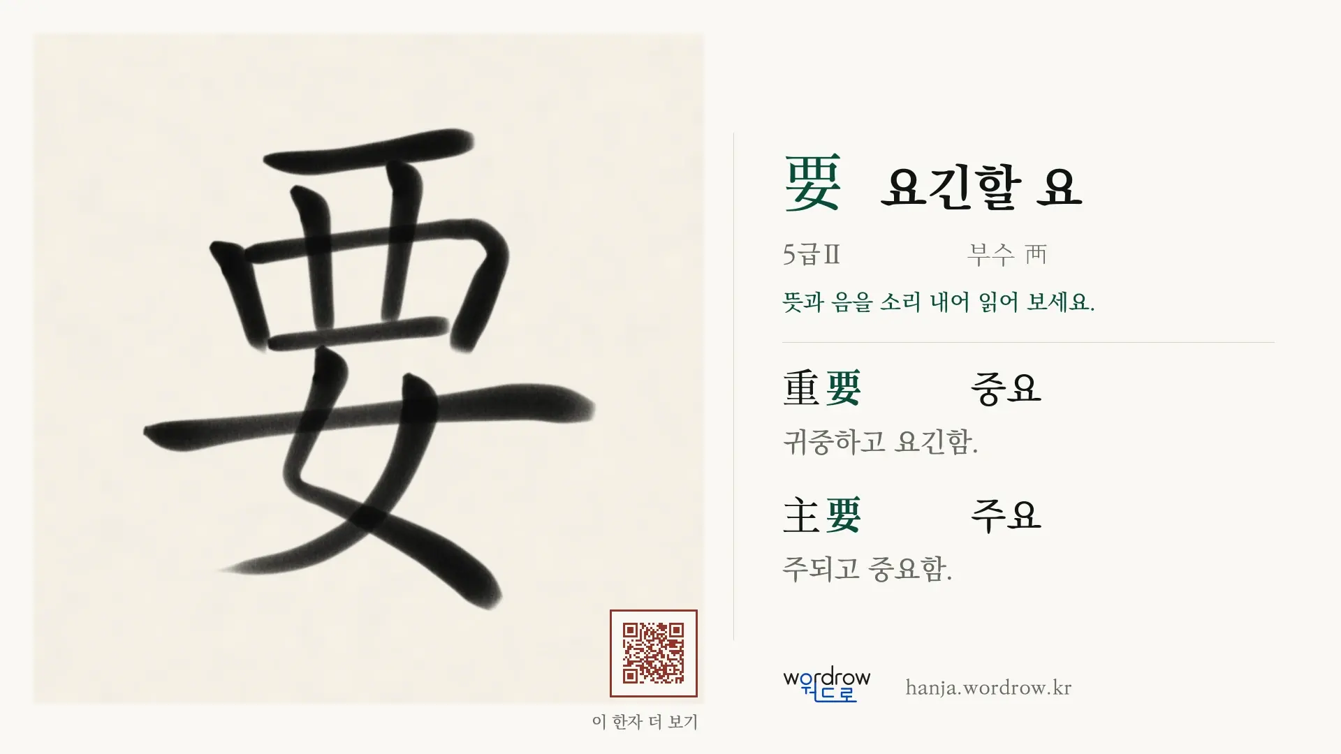 要 요긴할 요 붓글씨 영상 미리보기