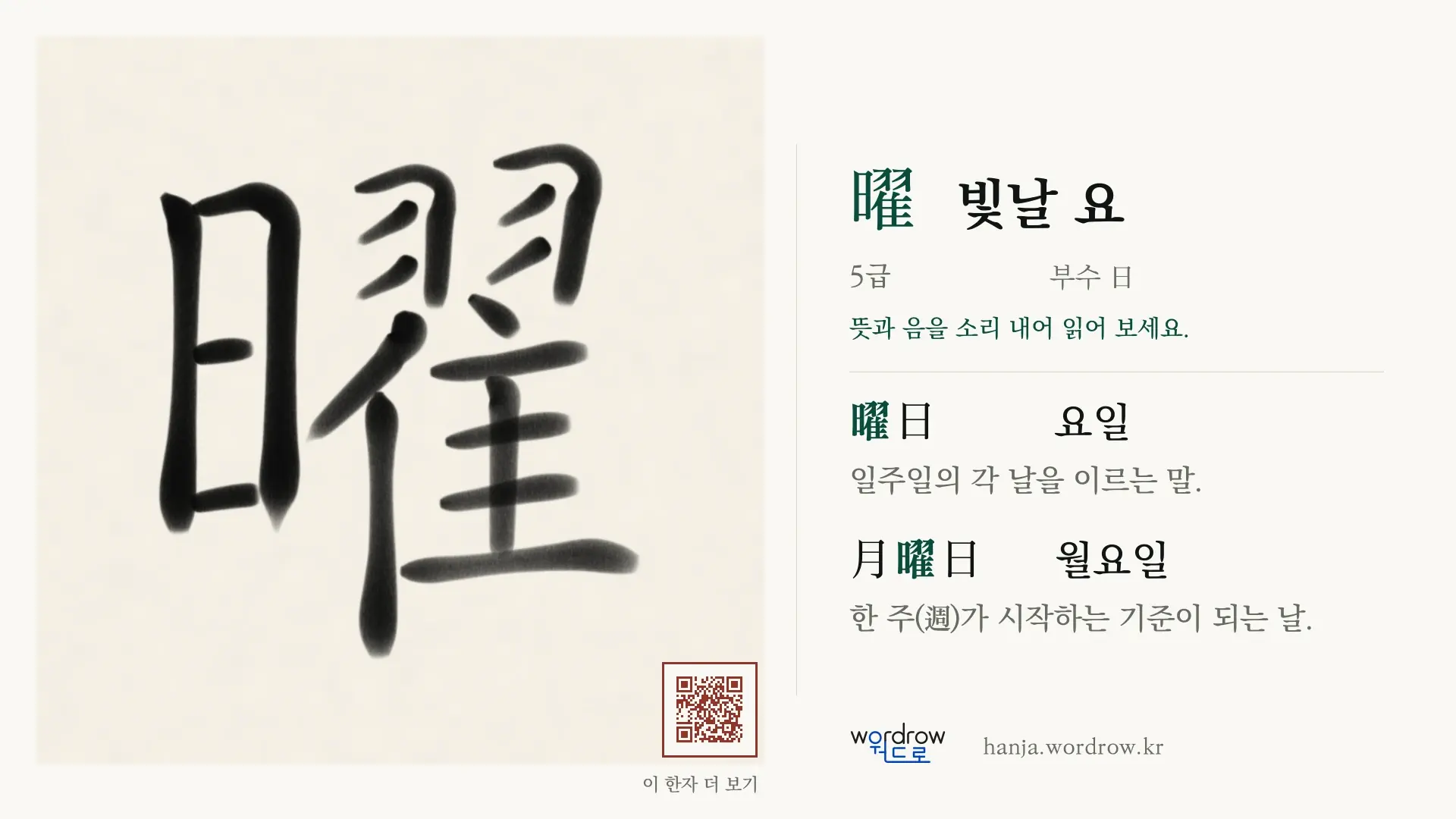 曜 빛날 요 붓글씨 영상 미리보기