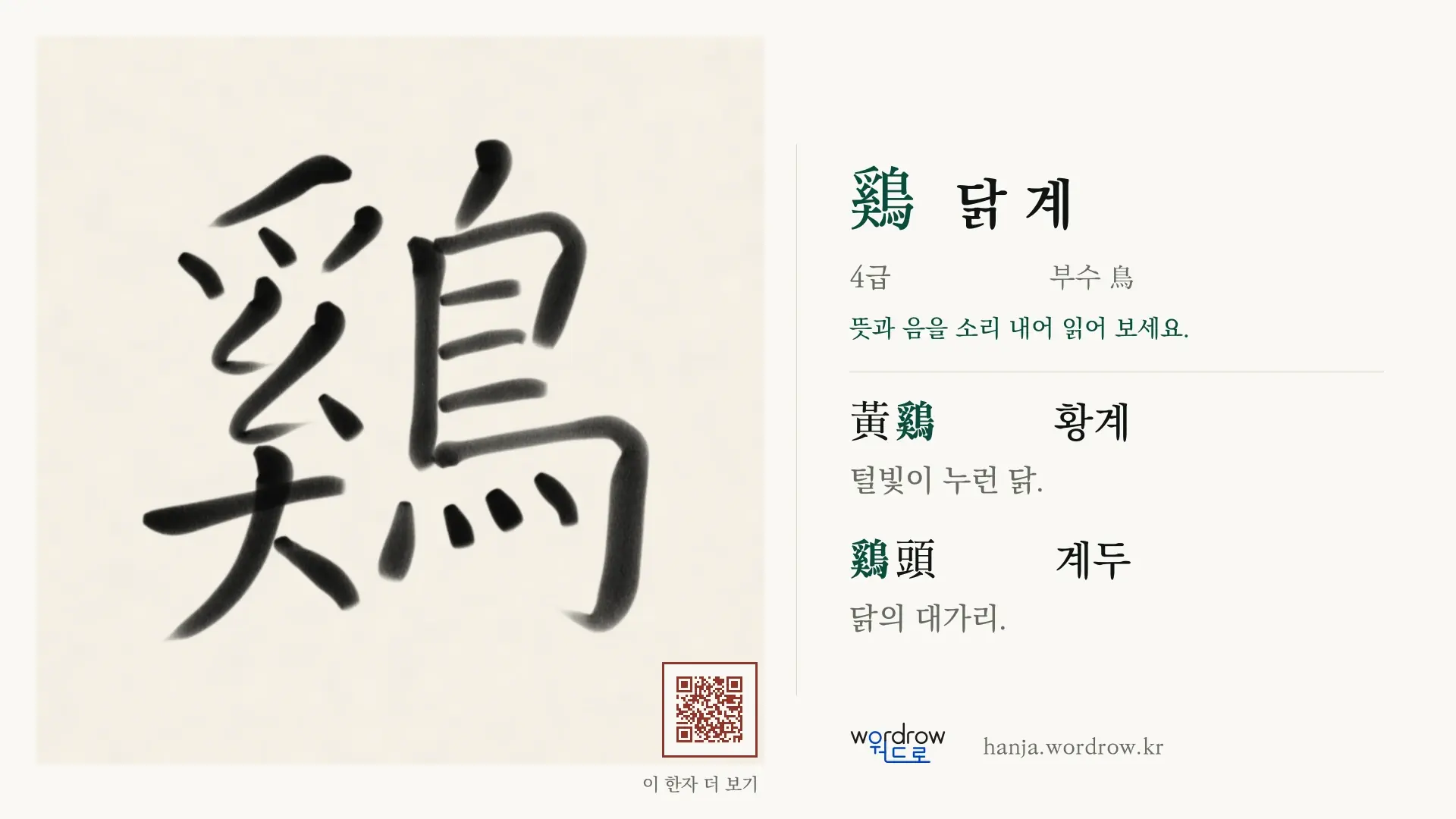 鷄 닭 계 붓글씨 영상 미리보기