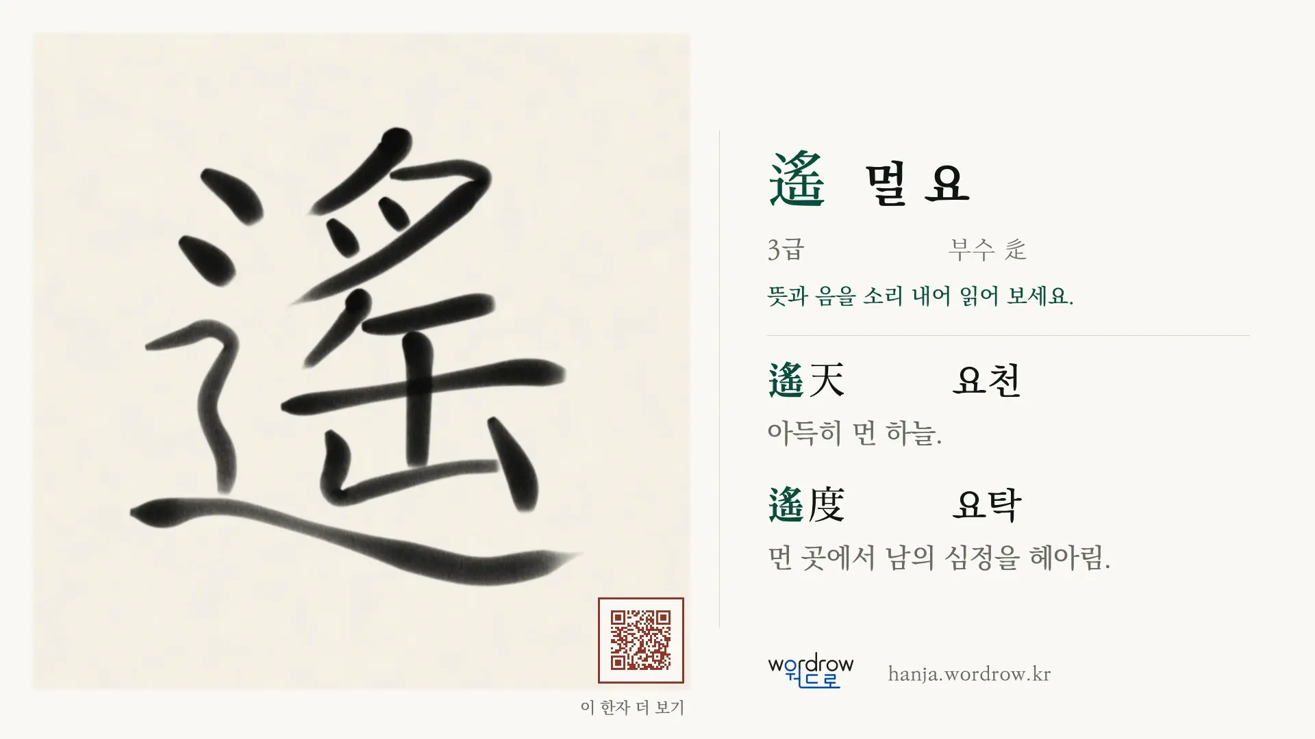 遙 멀 요 붓글씨 영상 미리보기