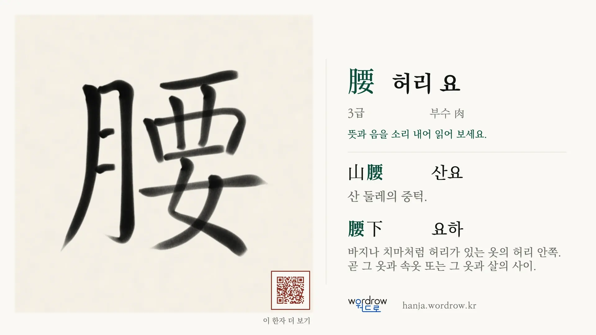 腰 허리 요 붓글씨 영상 미리보기