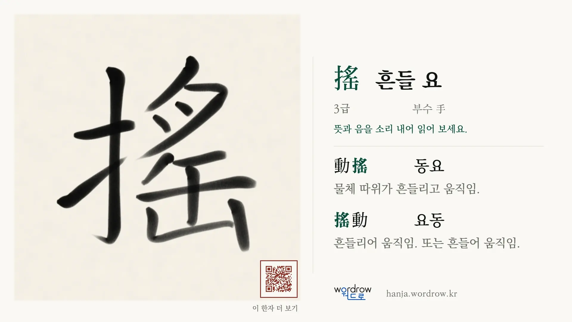 搖 흔들 요 붓글씨 영상 미리보기