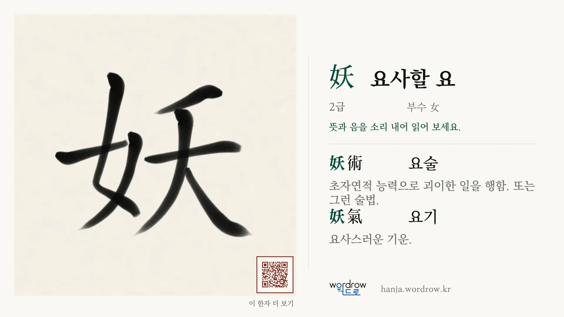 妖 요사할 요 붓글씨 영상 미리보기