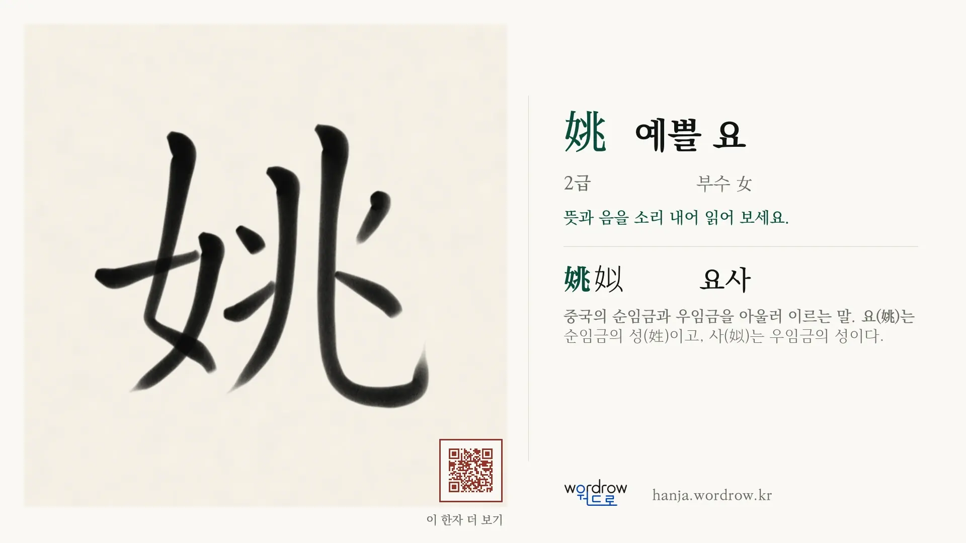 姚 예쁠 요 붓글씨 영상 미리보기