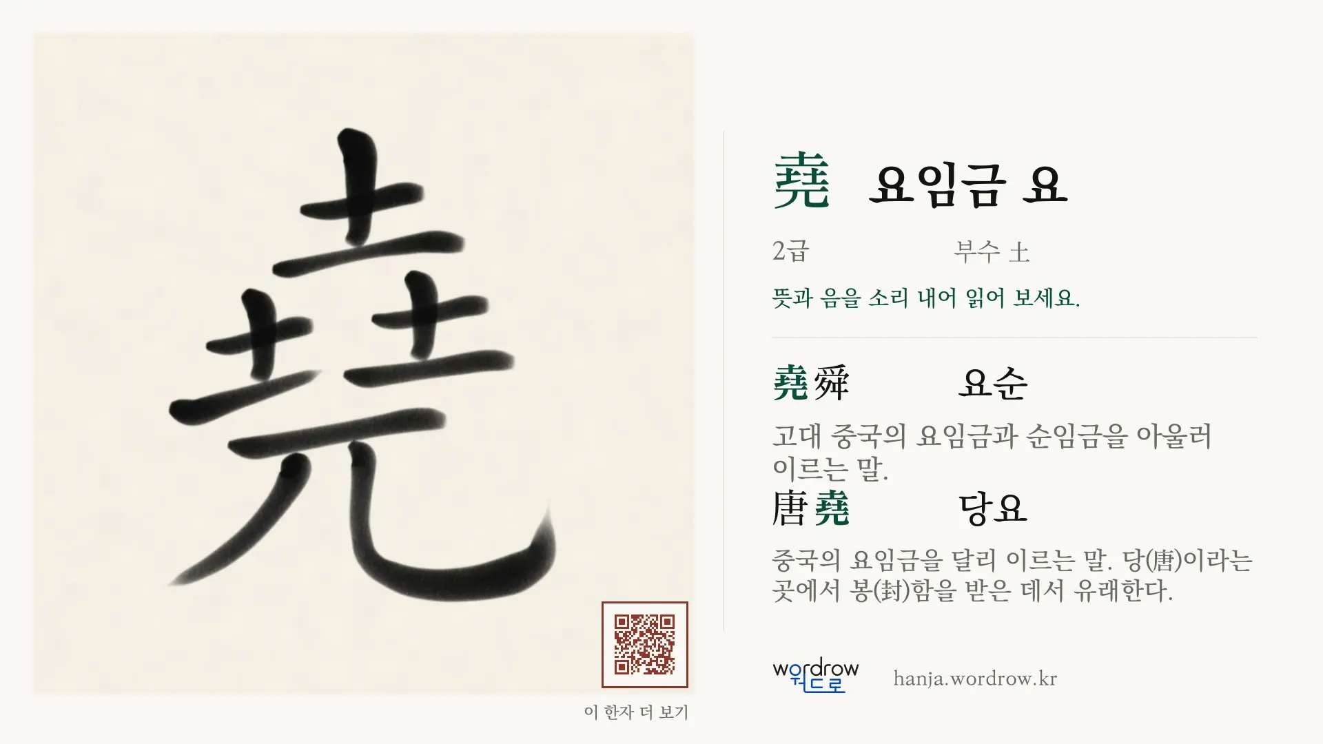 堯 요임금 요 붓글씨 영상 미리보기