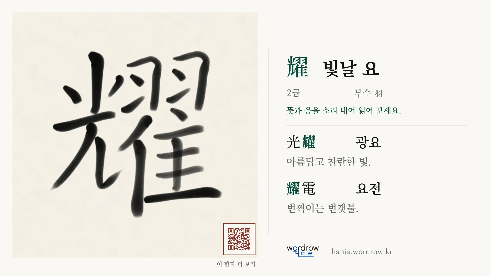 耀 빛날 요 붓글씨 영상 미리보기
