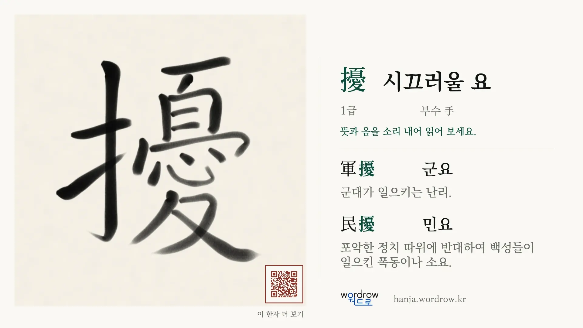 擾 시끄러울 요 붓글씨 영상 미리보기