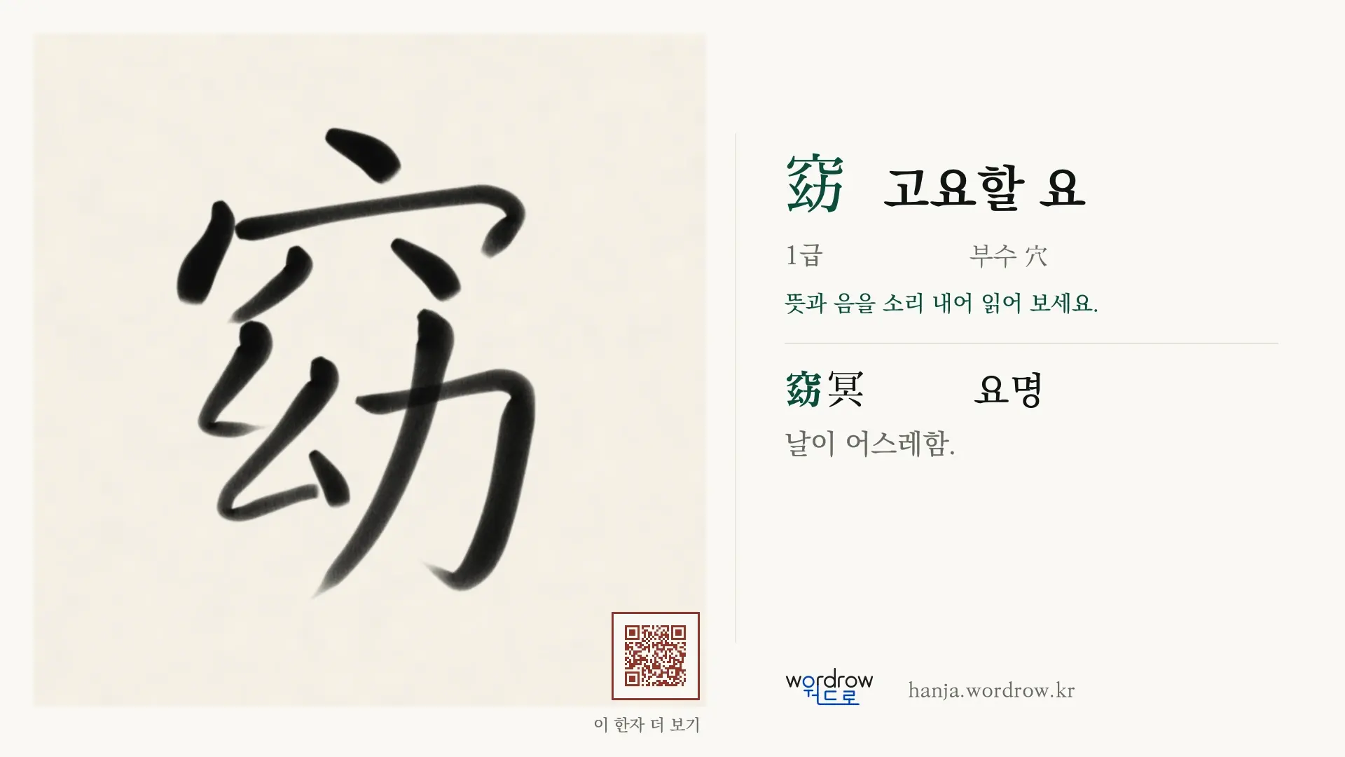 窈 고요할 요 붓글씨 영상 미리보기