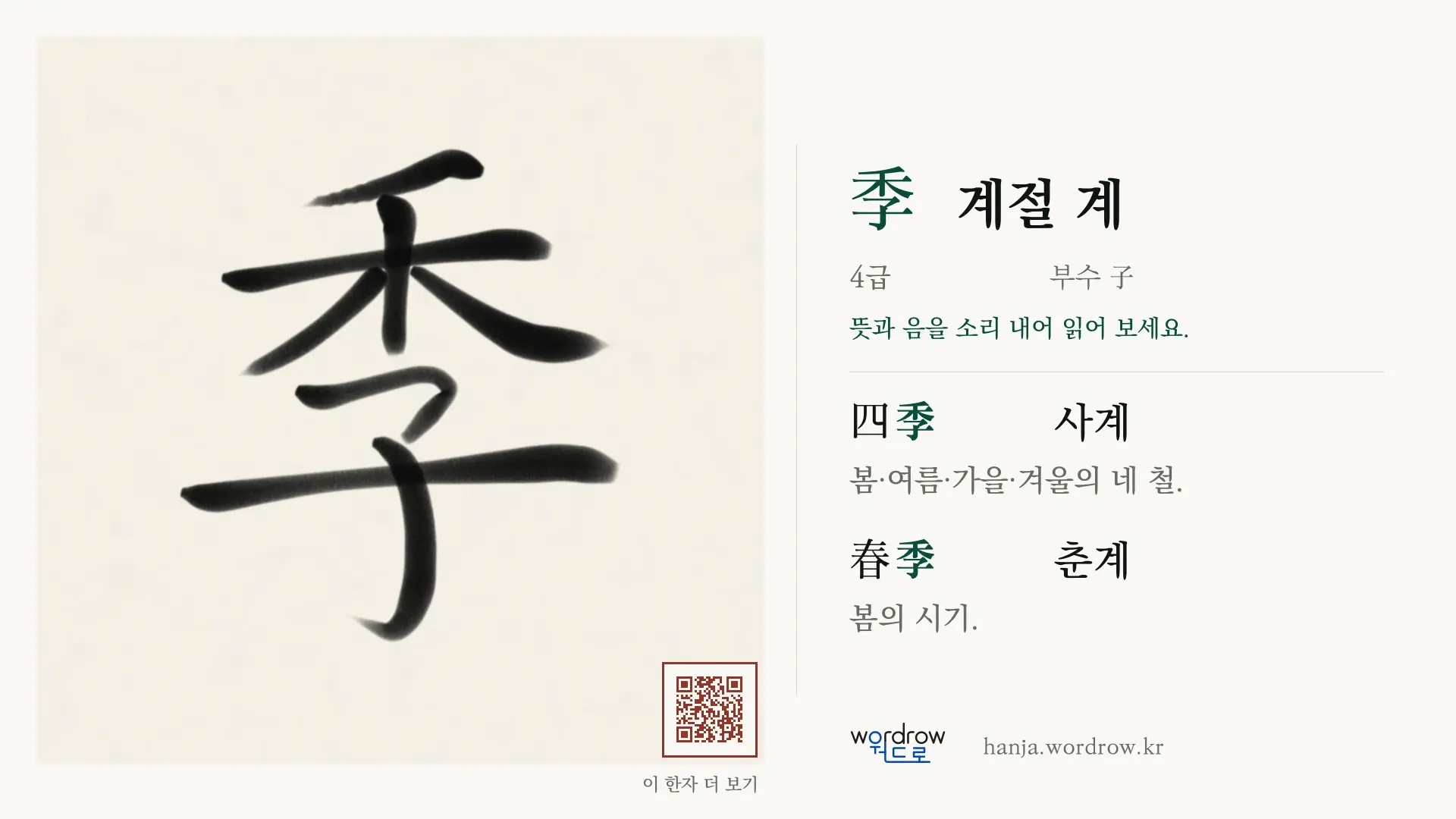 季 계절 계 붓글씨 영상 미리보기