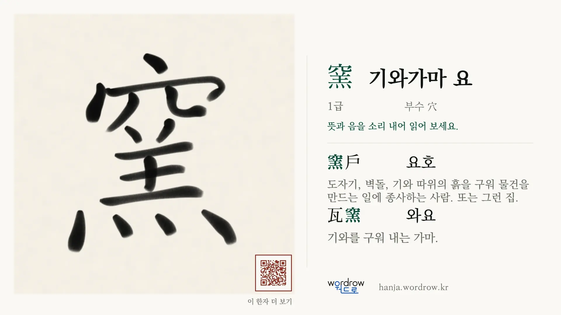 窯 기와가마 요 붓글씨 영상 미리보기