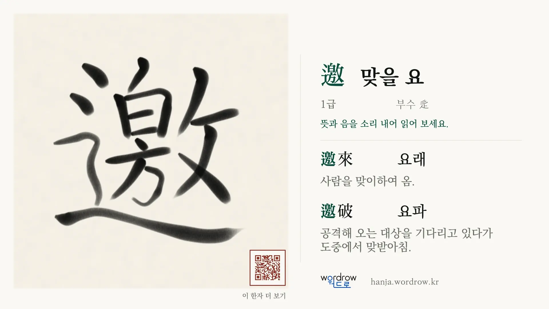 邀 맞을 요 붓글씨 영상 미리보기