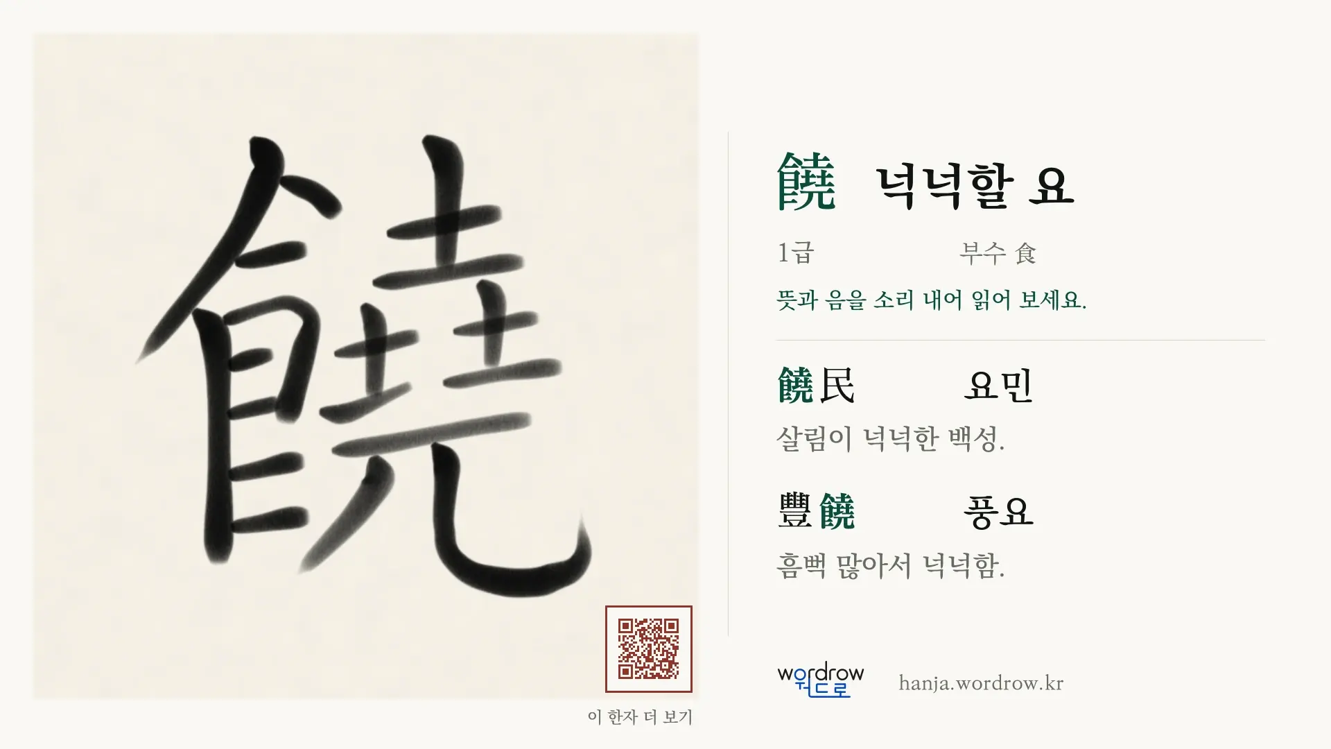 饒 넉넉할 요 붓글씨 영상 미리보기