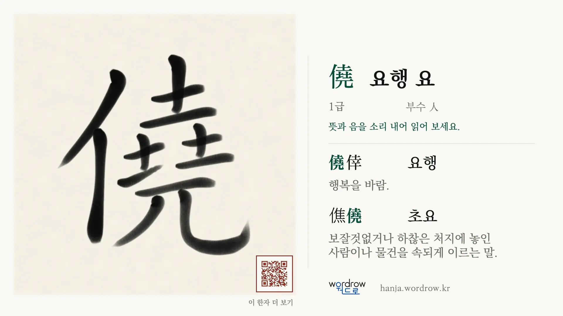 僥 요행 요 붓글씨 영상 미리보기