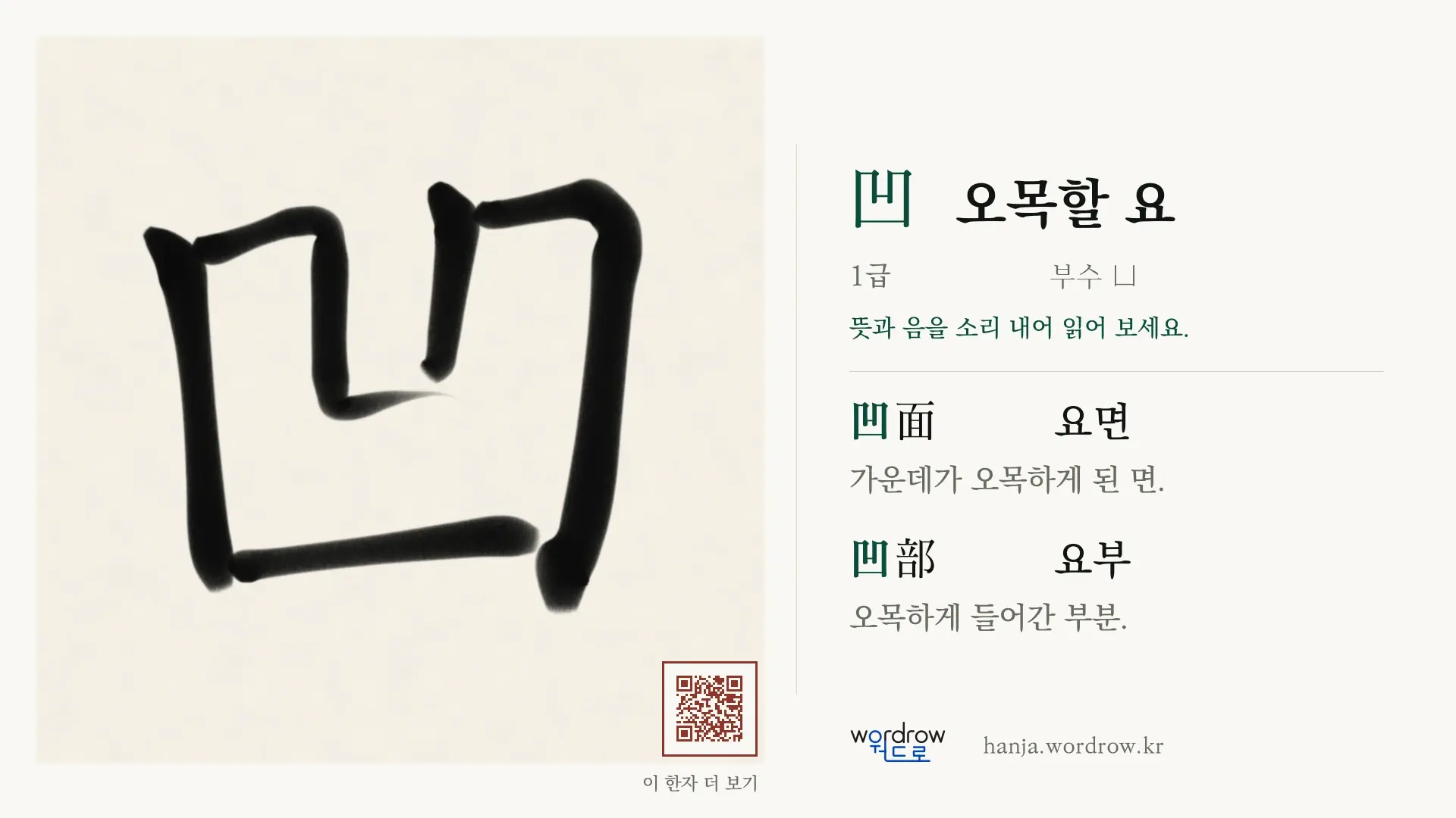 凹 오목할 요 붓글씨 영상 미리보기