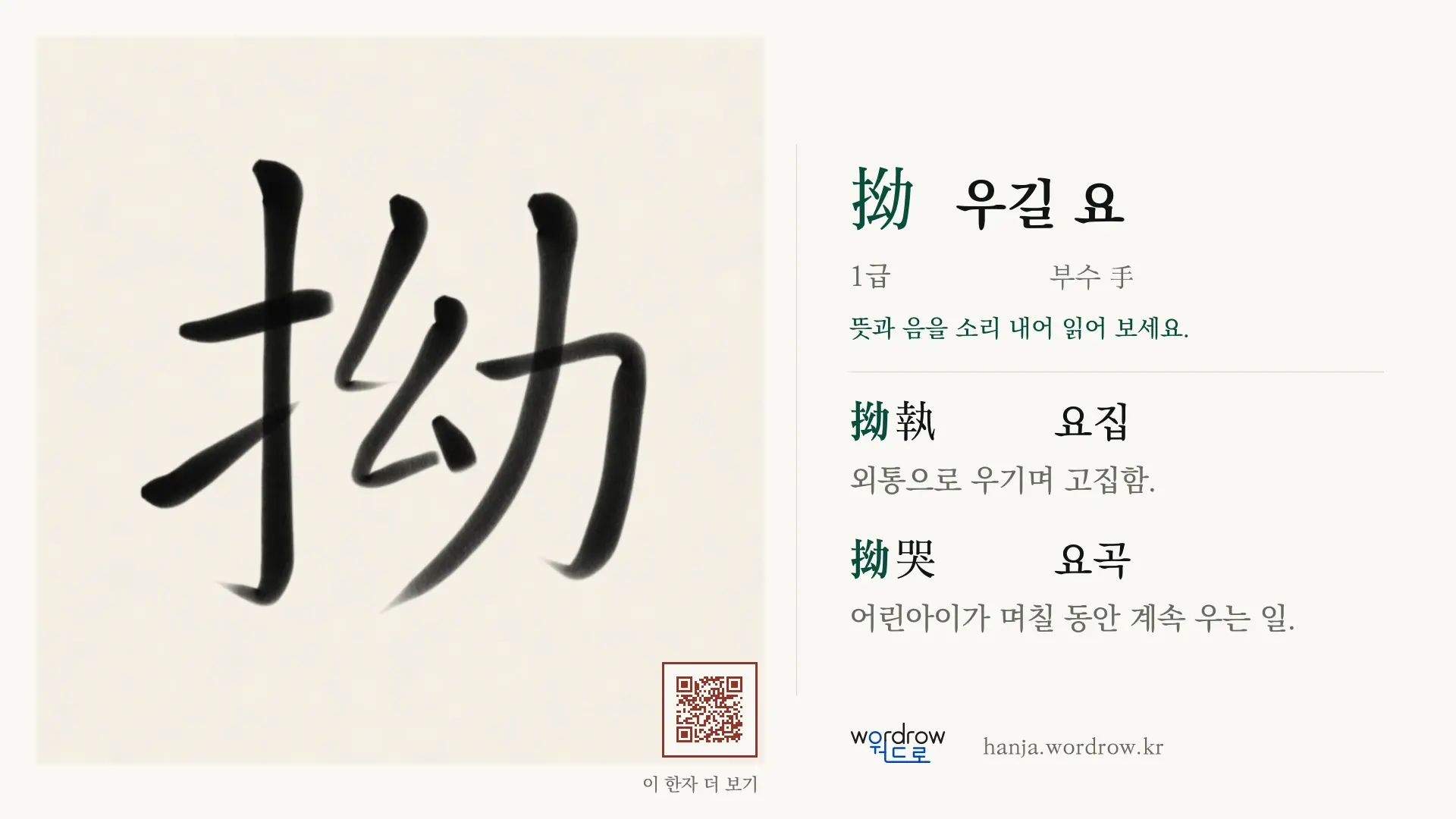 拗 우길 요 붓글씨 영상 미리보기