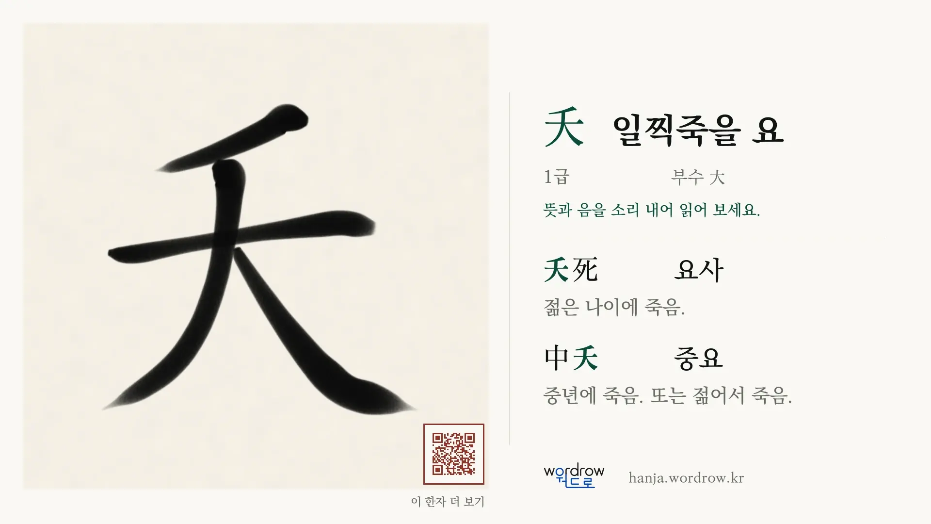 夭 일찍죽을 요 붓글씨 영상 미리보기