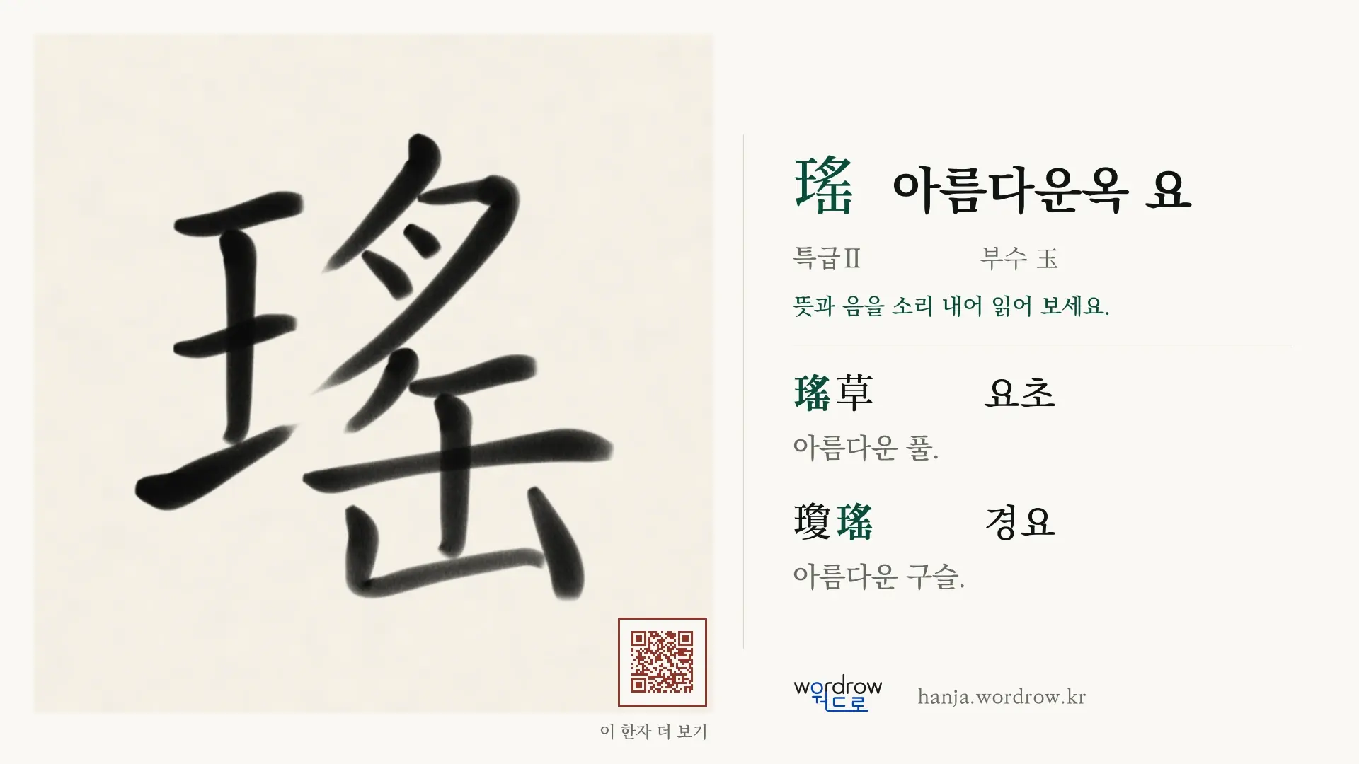 瑤 아름다운옥 요 붓글씨 영상 미리보기