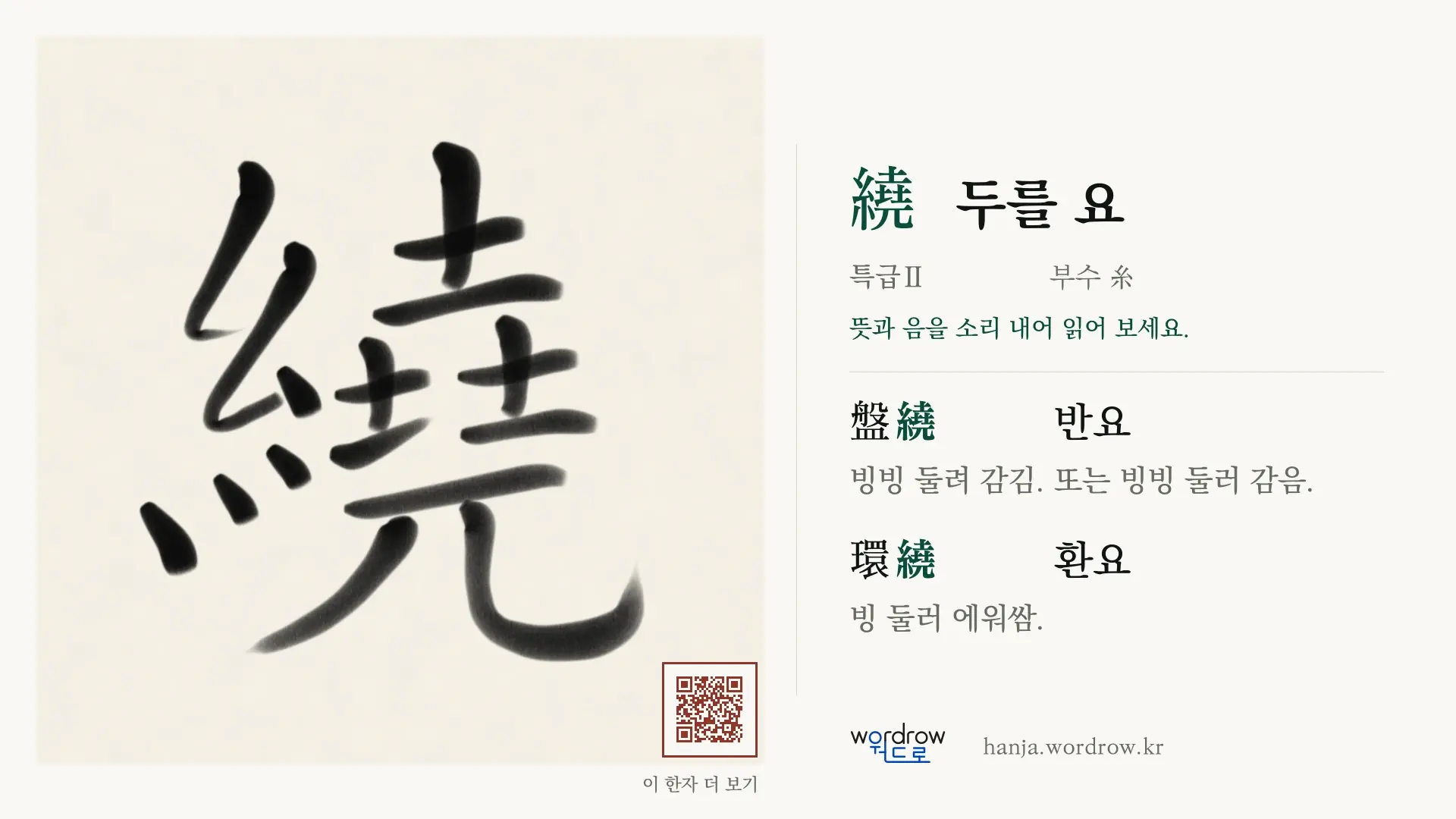 繞 두를 요 붓글씨 영상 미리보기