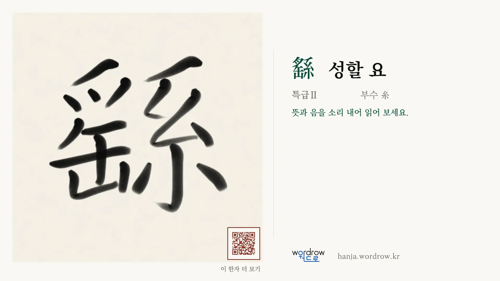 繇 성할 요 붓글씨 영상 미리보기