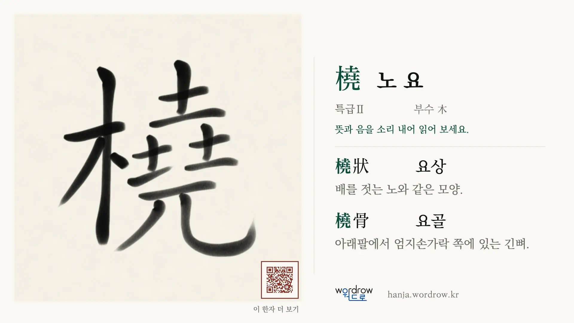 橈 노 요 붓글씨 영상 미리보기