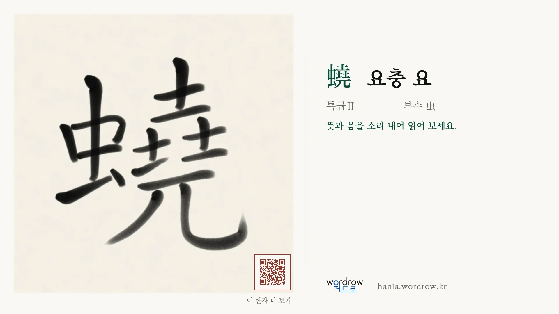 蟯 요충 요 붓글씨 영상 미리보기