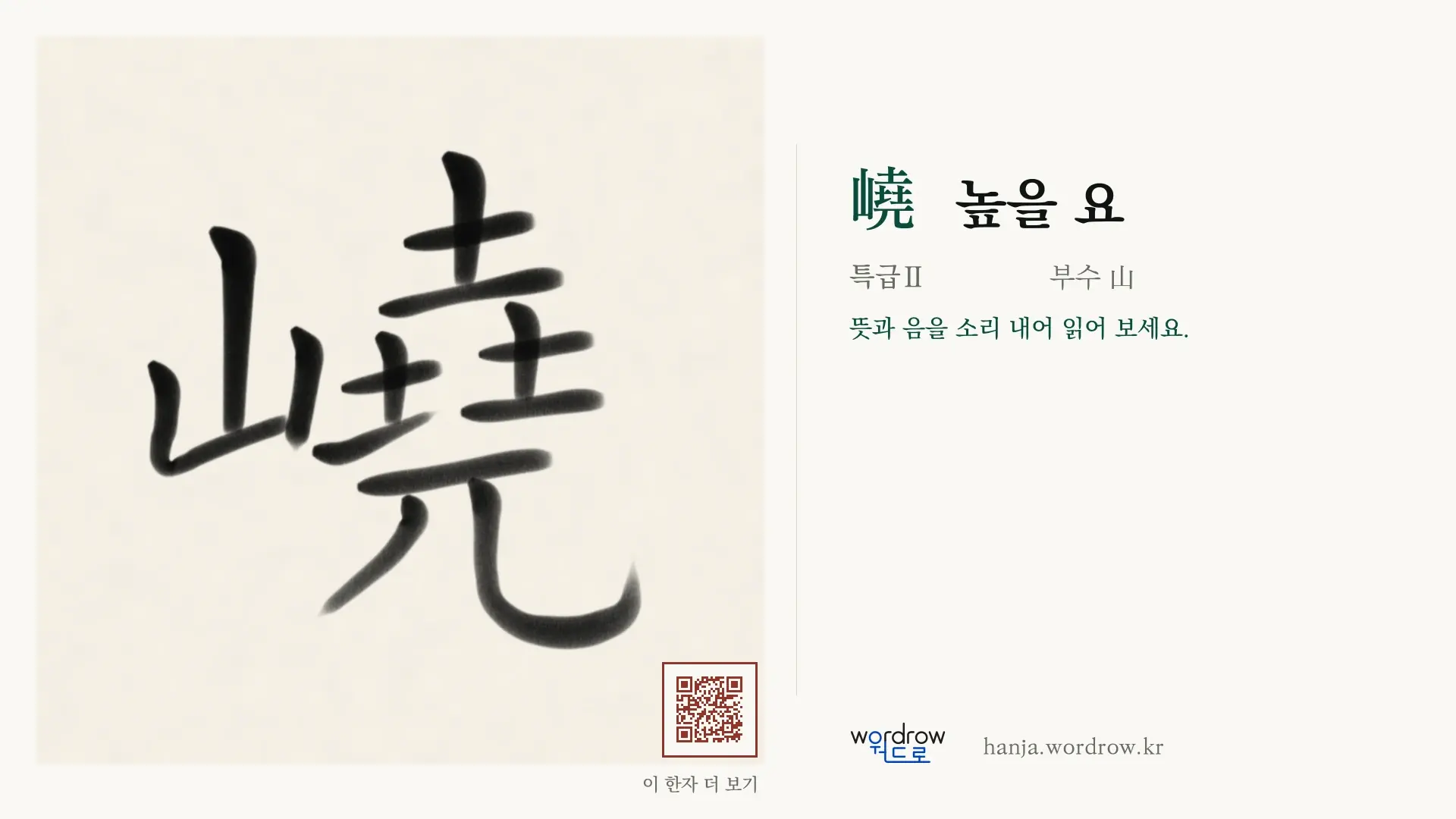 嶢 높을 요 붓글씨 영상 미리보기