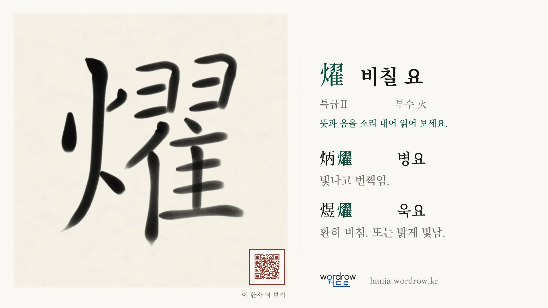 燿 비칠 요 붓글씨 영상 미리보기