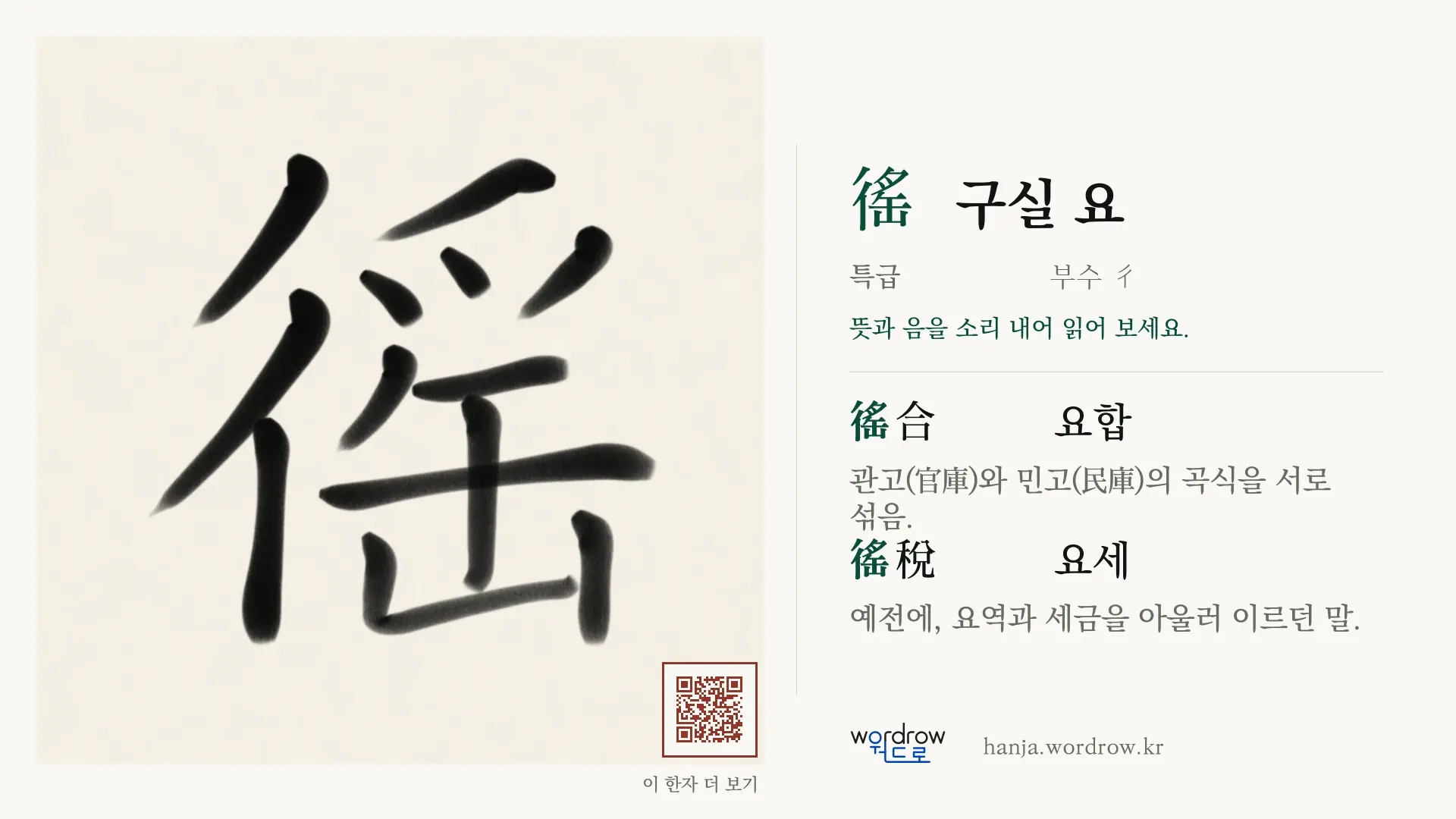 徭 구실 요 붓글씨 영상 미리보기