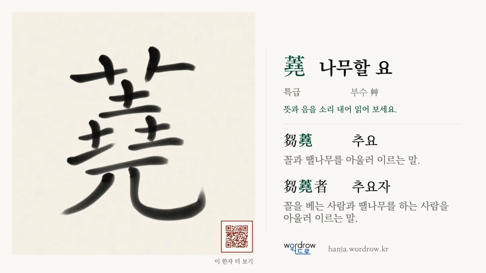蕘 나무할 요 붓글씨 영상 미리보기