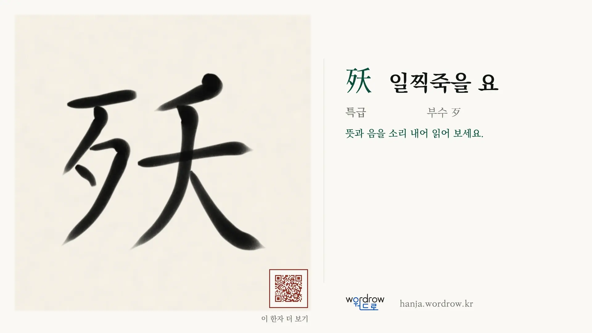 殀 일찍죽을 요 붓글씨 영상 미리보기
