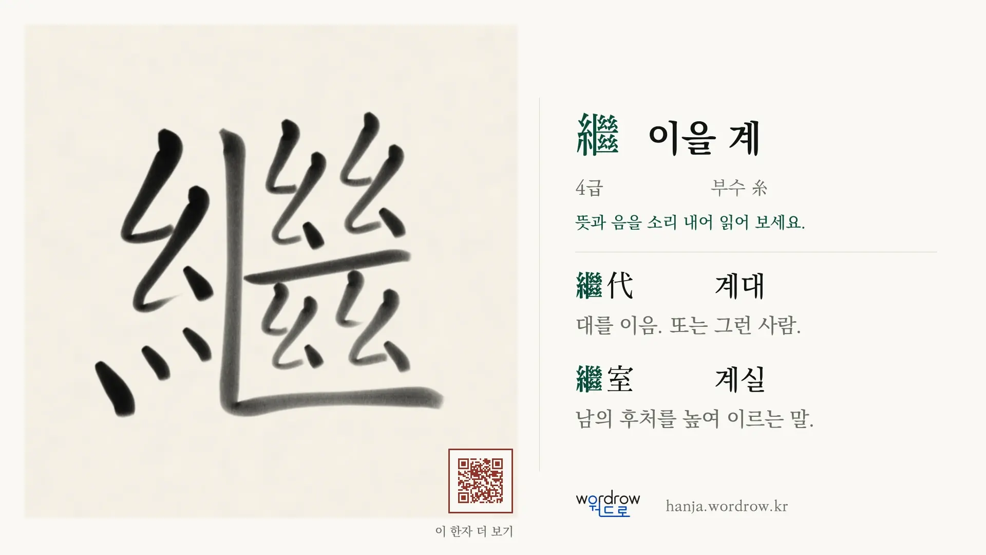 繼 이을 계 붓글씨 영상 미리보기