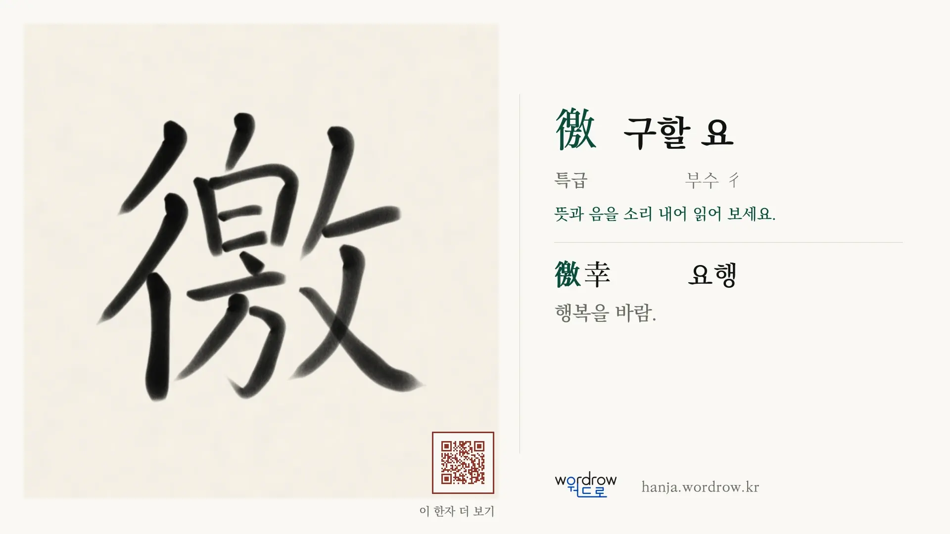 徼 구할 요 붓글씨 영상 미리보기